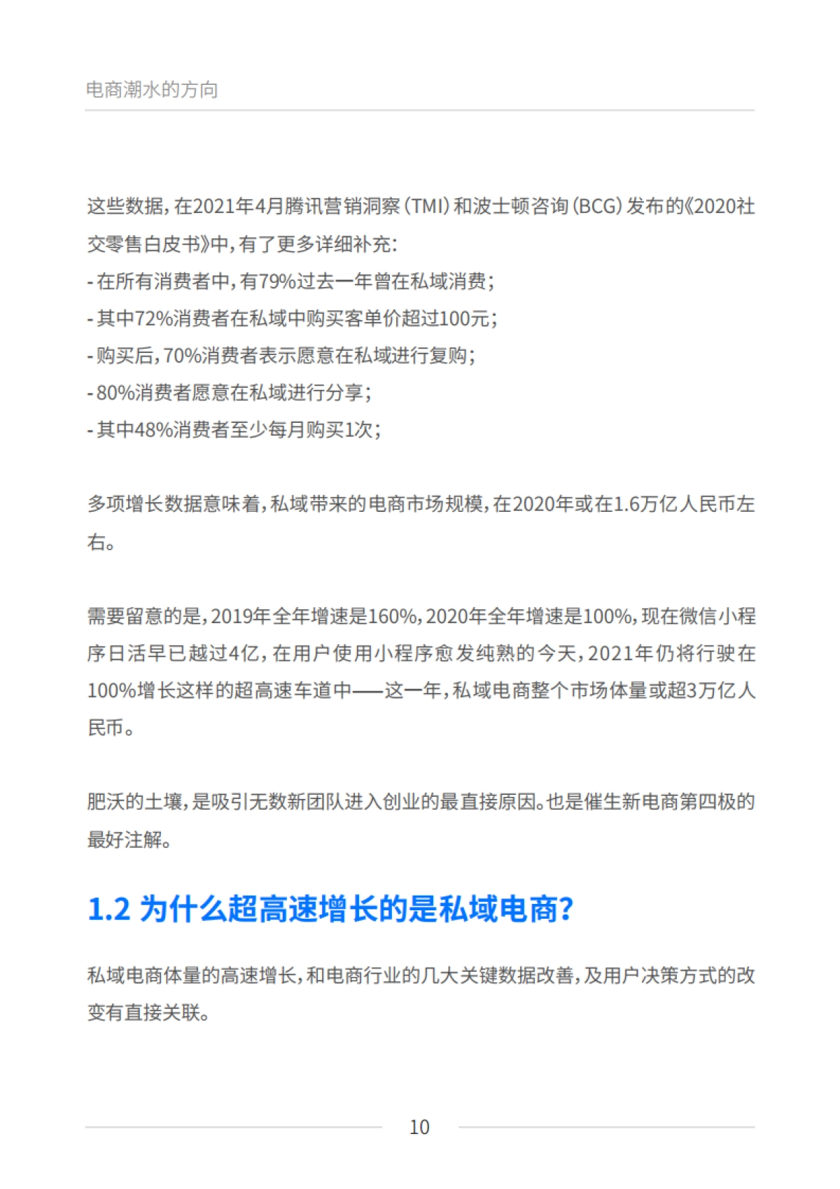私域电商崛起：2021见实私域流量白皮书（6月版）_第10页