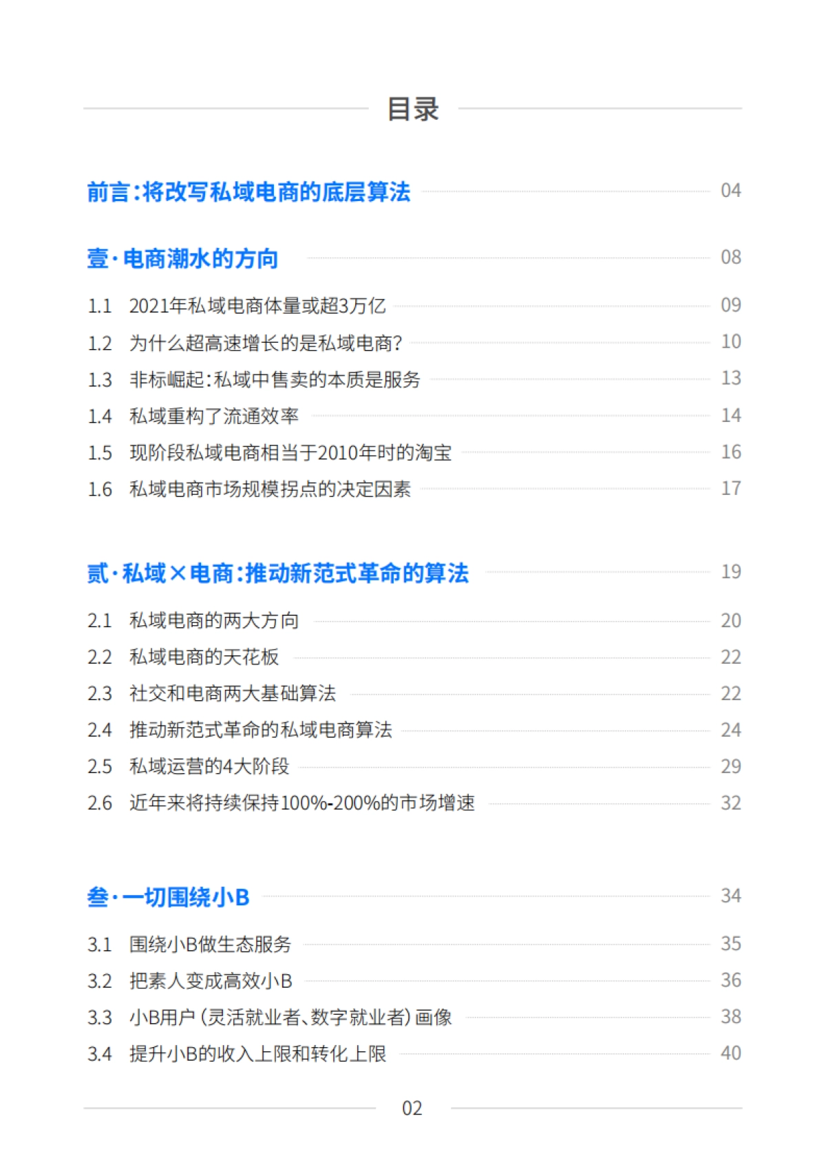 私域电商崛起：2021见实私域流量白皮书（6月版）_第2页