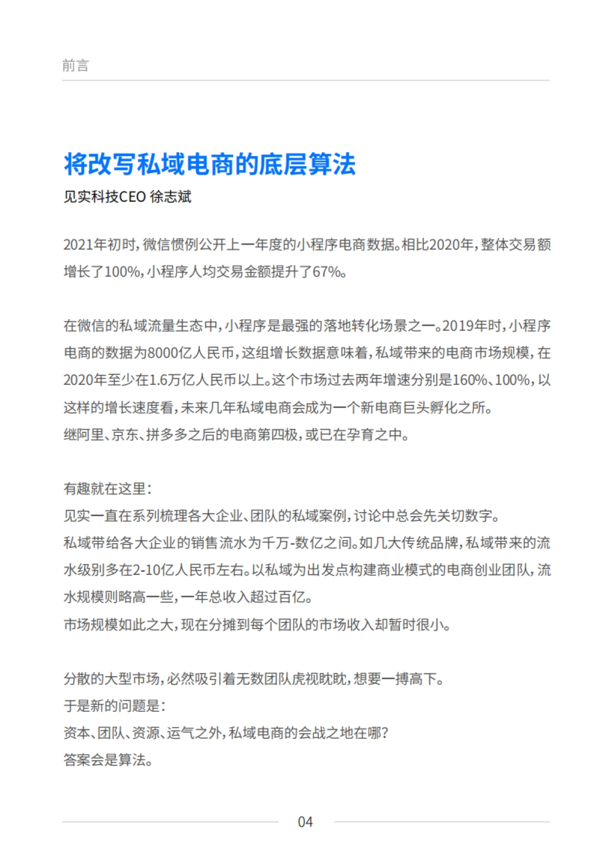 私域电商崛起：2021见实私域流量白皮书（6月版）_第4页
