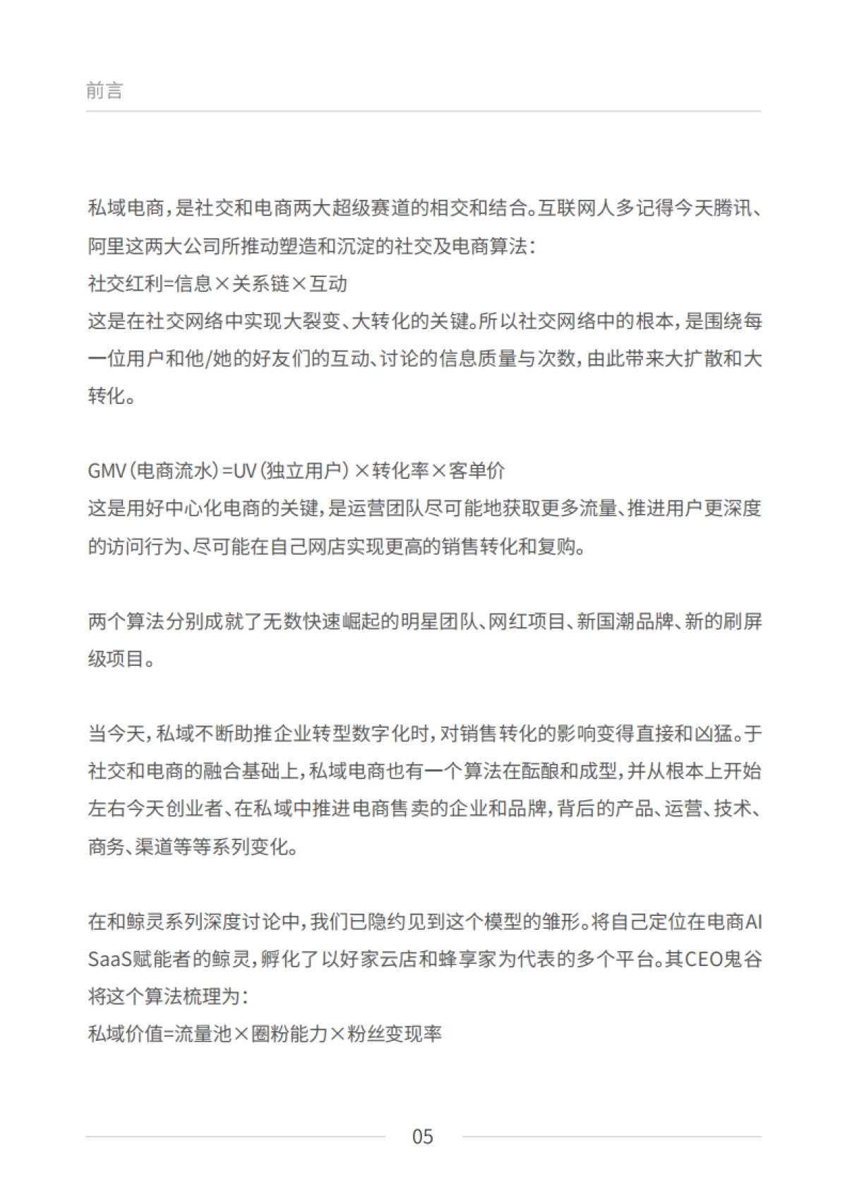 私域电商崛起：2021见实私域流量白皮书（6月版）_第5页