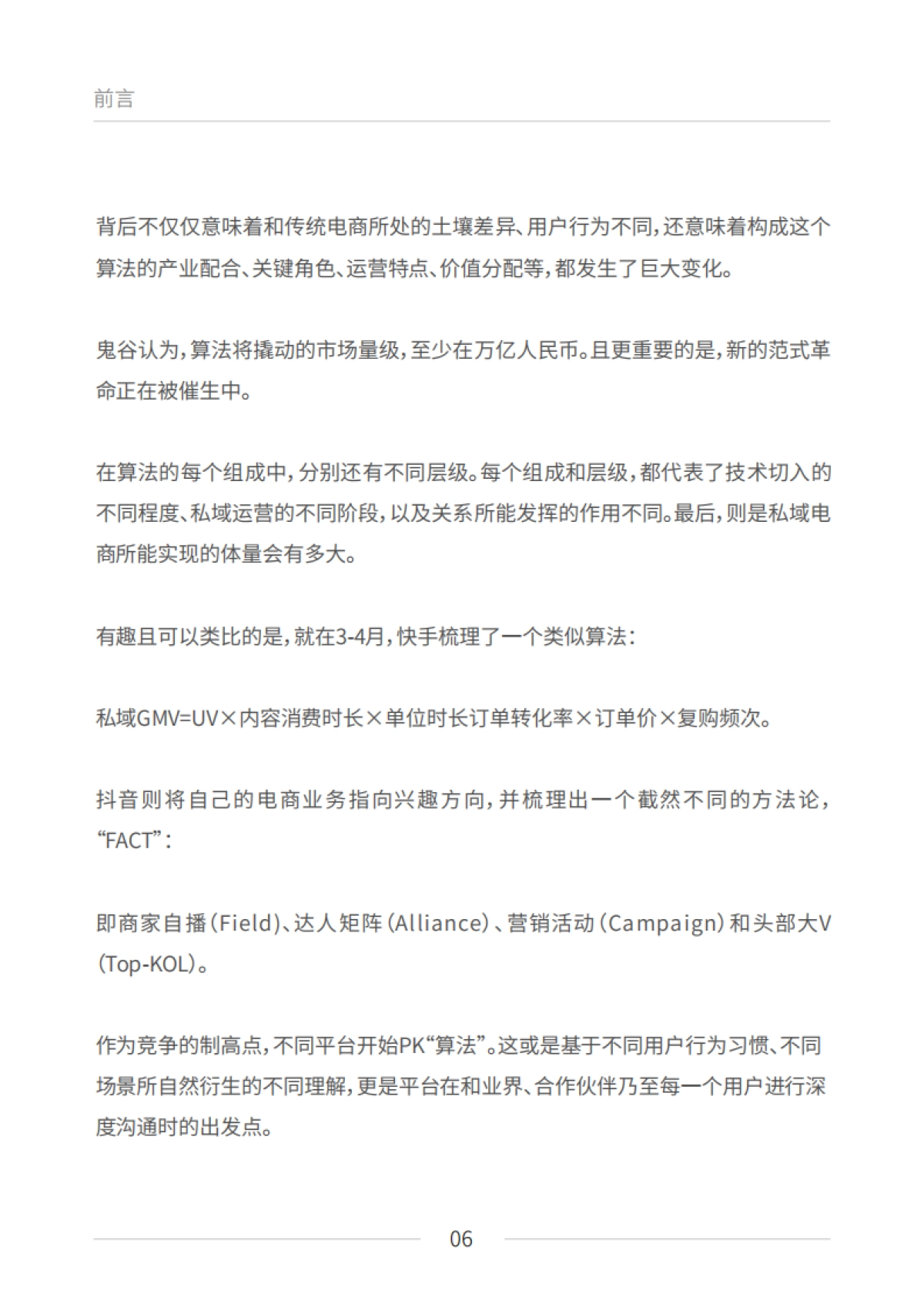 私域电商崛起：2021见实私域流量白皮书（6月版）_第6页