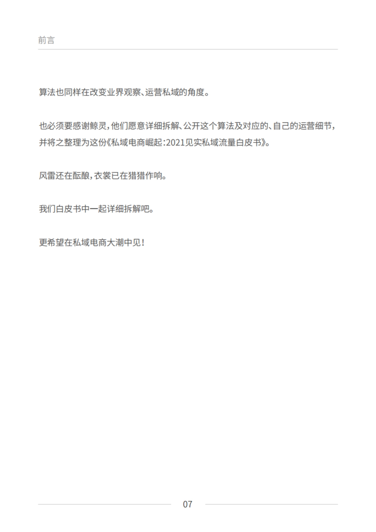 私域电商崛起：2021见实私域流量白皮书（6月版）_第7页