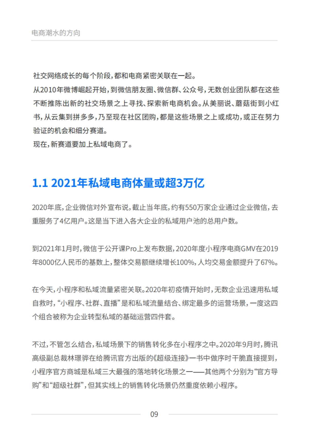 私域电商崛起：2021见实私域流量白皮书（6月版）_第9页
