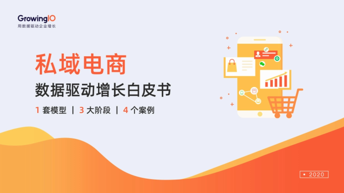 私域电商数据驱动增长白皮书-GrowingIO_第1页