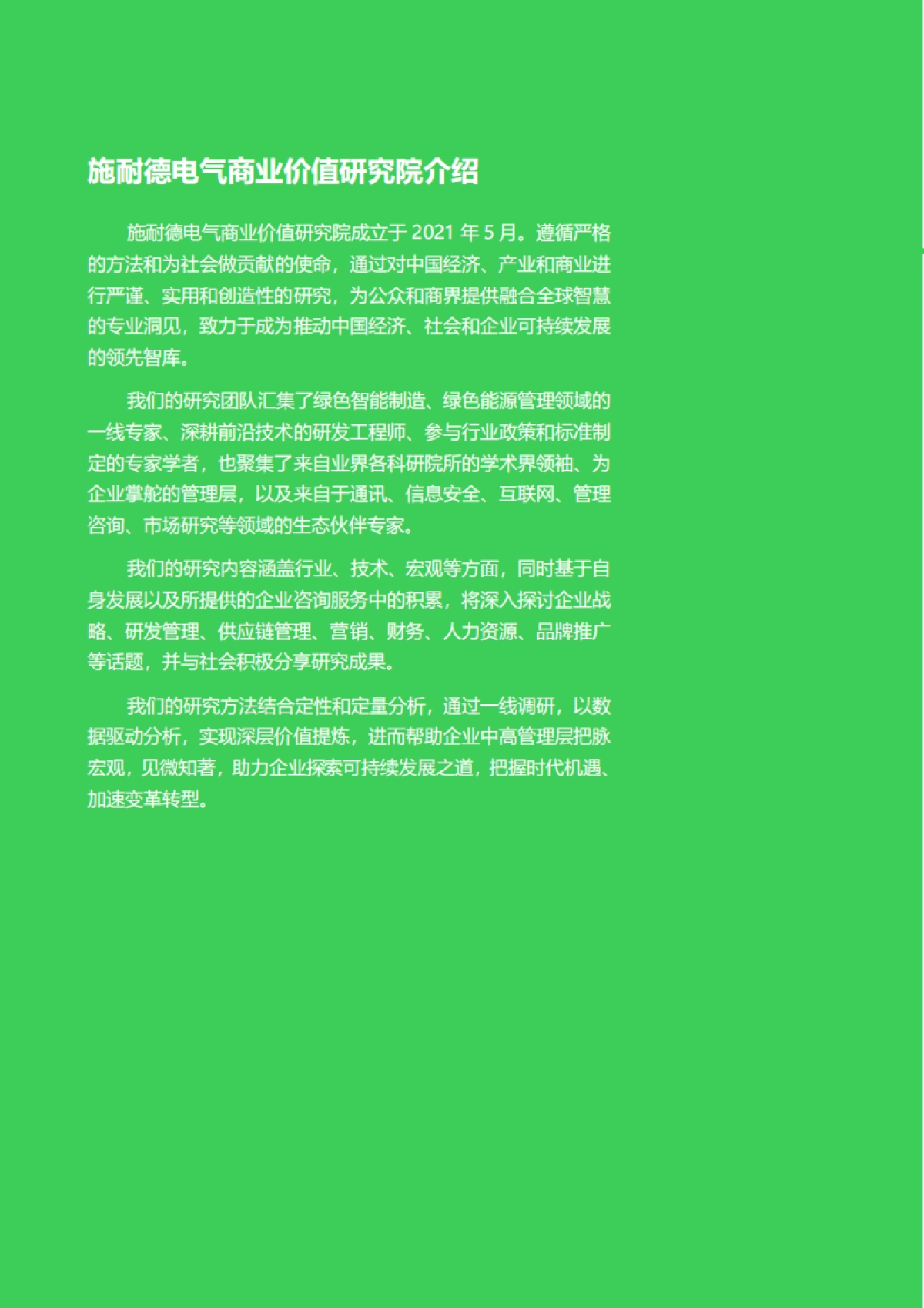 碳中和及可持续发展高管洞察-施耐德电气商业价值研究院_第2页