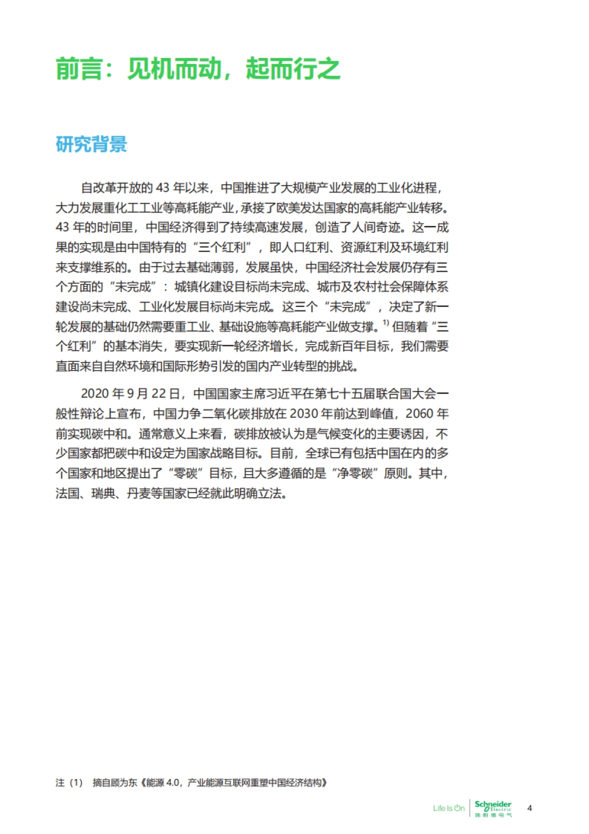 碳中和及可持续发展高管洞察-施耐德电气商业价值研究院_第4页