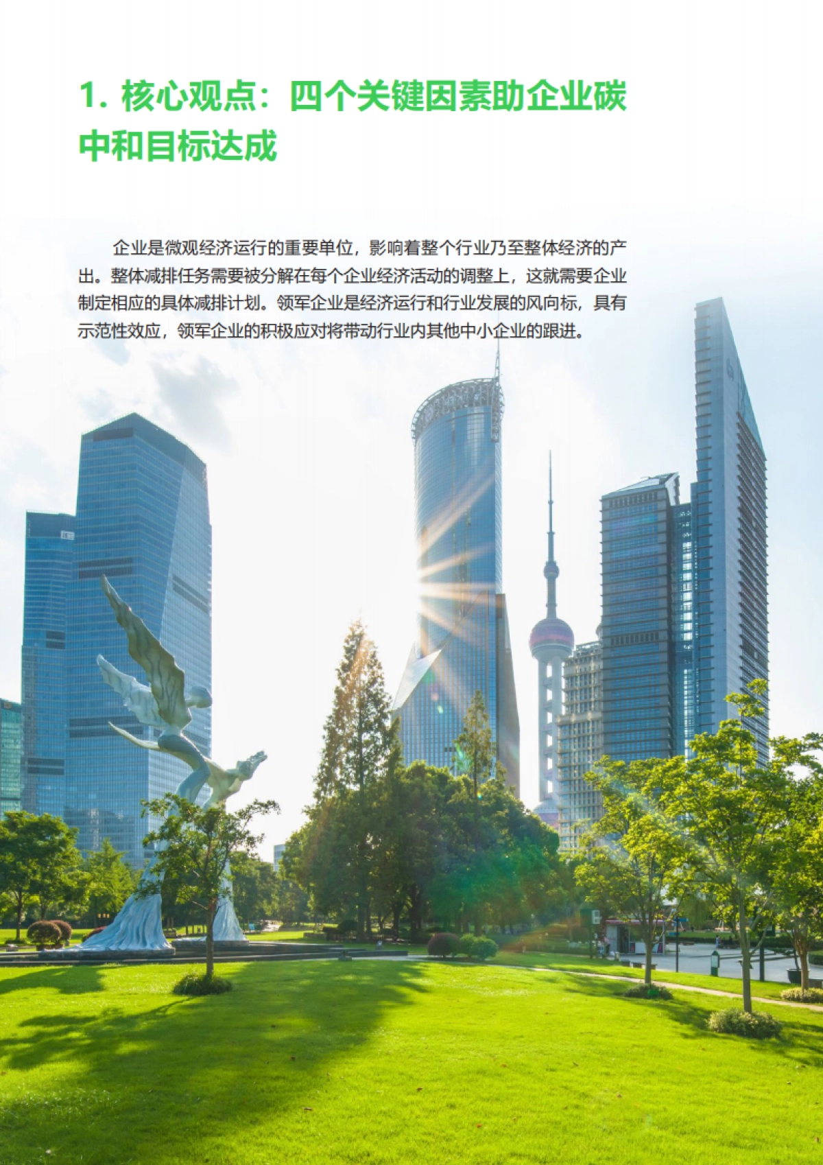 碳中和及可持续发展高管洞察-施耐德电气商业价值研究院_第7页