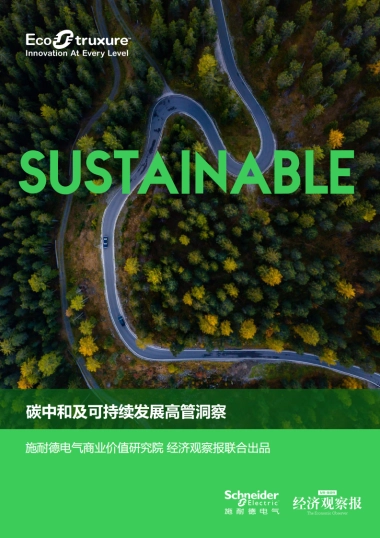 碳中和及可持续发展高管洞察-施耐德电气商业价值研究院