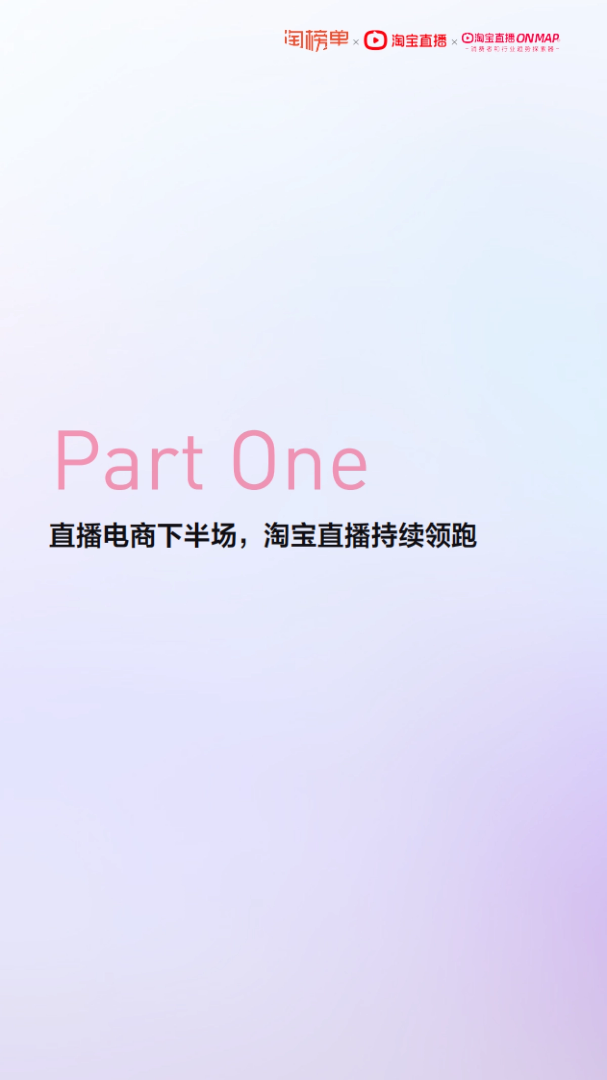 淘宝直播2021年度报告-淘宝单x淘宝直播_第3页