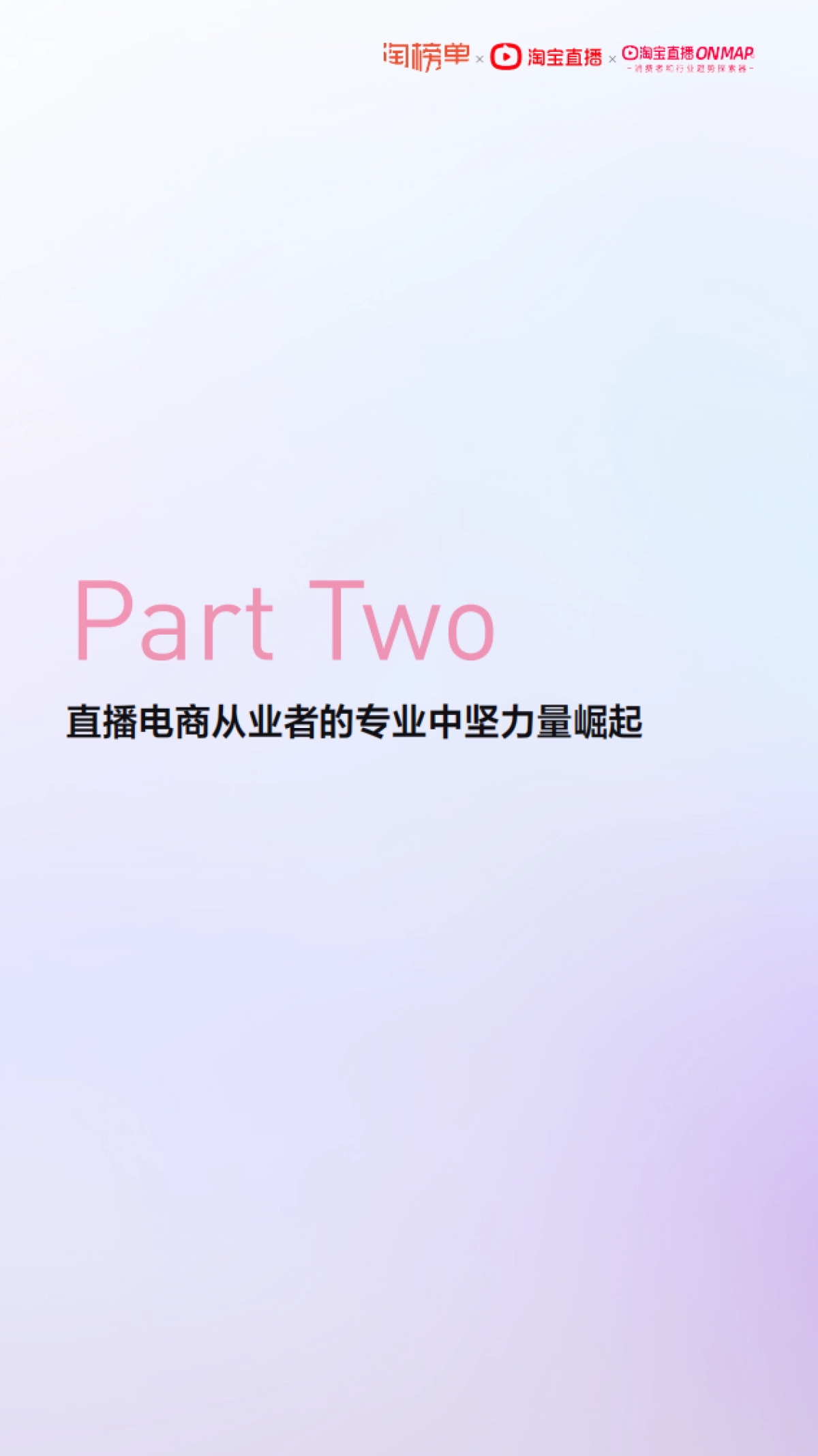 淘宝直播2021年度报告-淘宝单x淘宝直播_第9页
