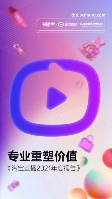 淘宝直播2021年度报告-淘宝单x淘宝直播