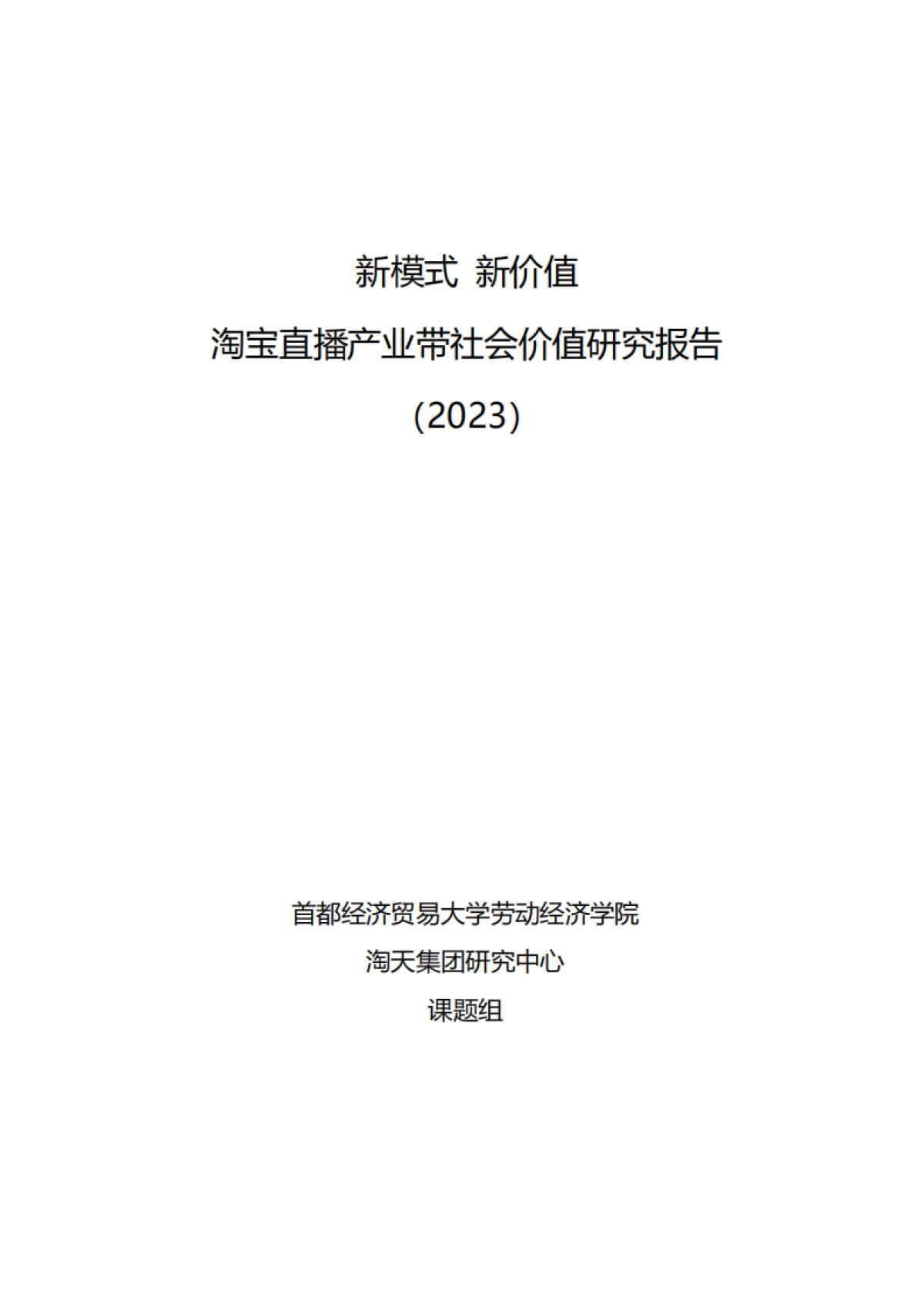 淘宝直播产业带社会价值研究报告-39页_第2页