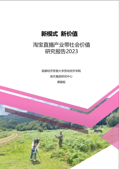 淘宝直播产业带社会价值研究报告-39页