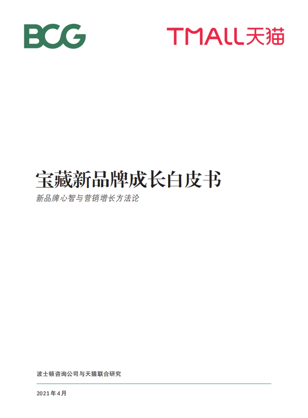 天猫宝藏新品牌成长白皮书-BCGx天猫_第1页