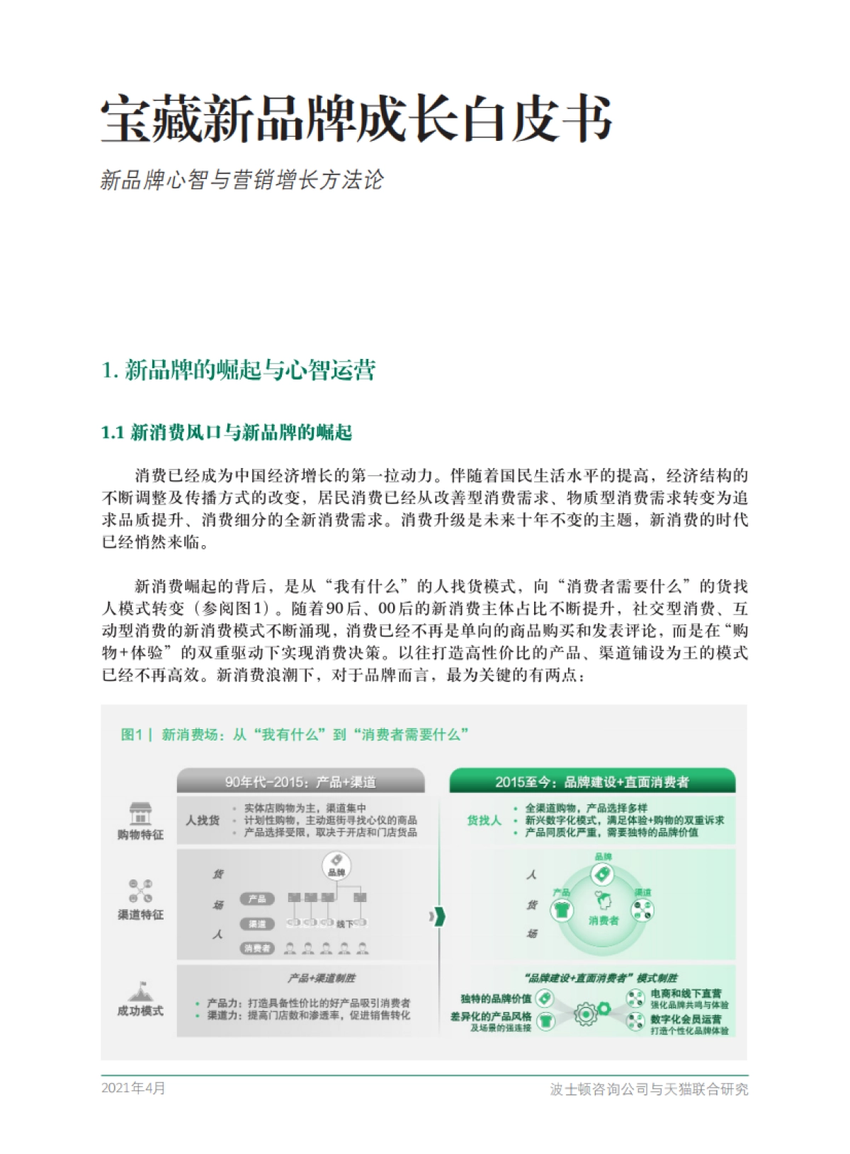 天猫宝藏新品牌成长白皮书-BCGx天猫_第7页