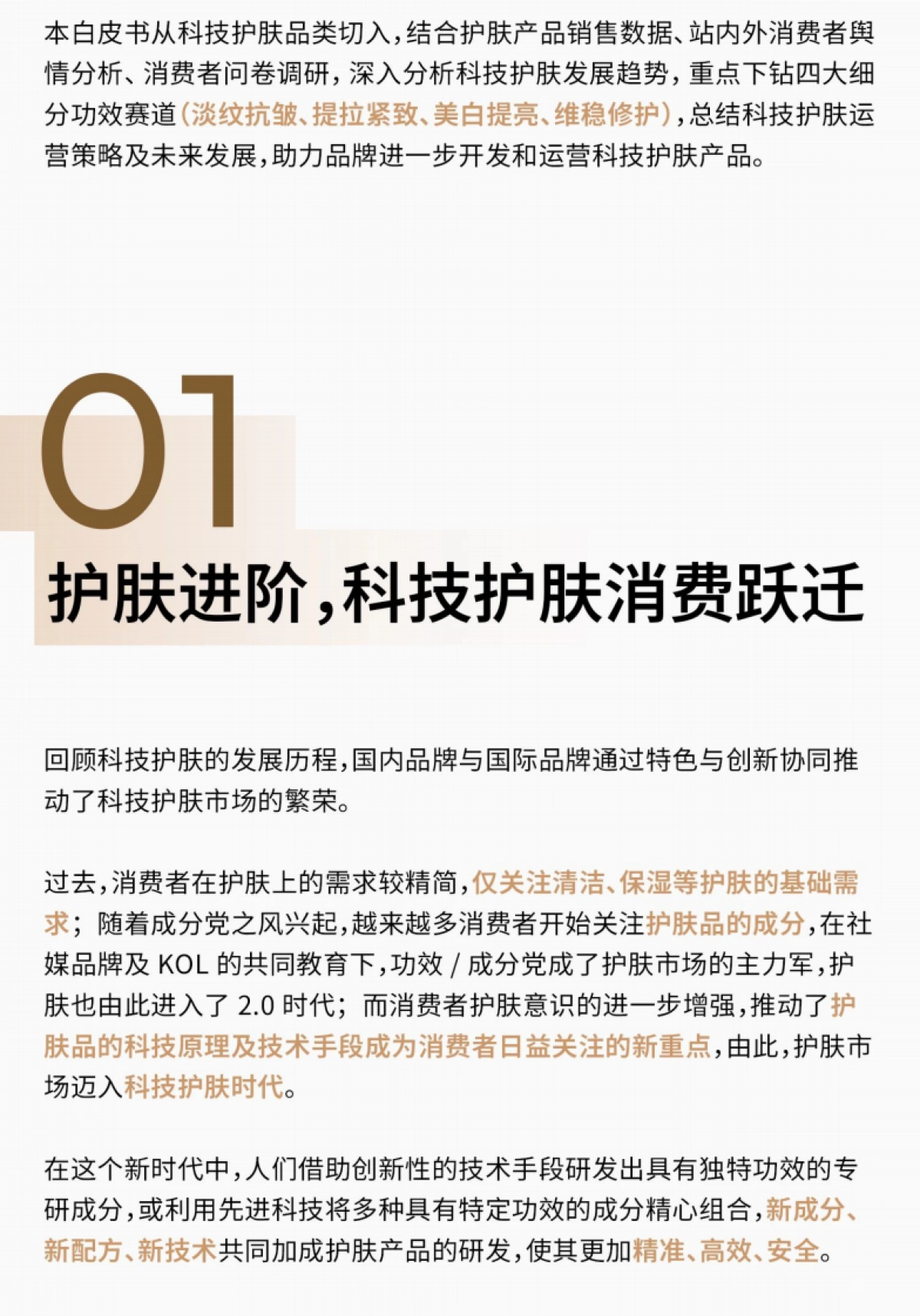 天猫美妆：2024科技护肤白皮书_第2页
