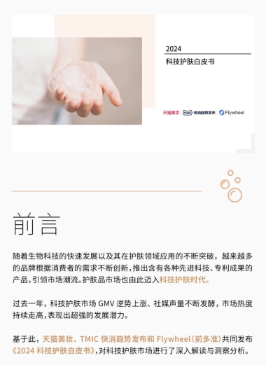 天猫美妆：2024科技护肤白皮书