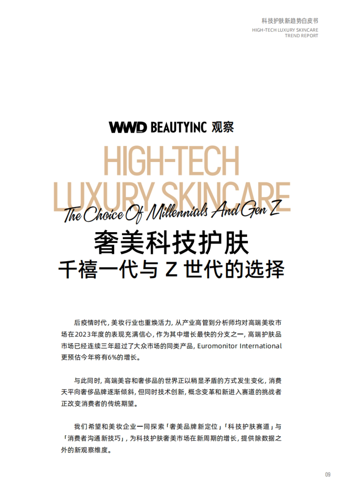 天猫美妆：科技护肤趋势白皮书-美奢双全_第10页
