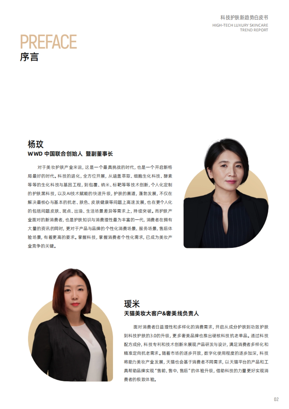 天猫美妆：科技护肤趋势白皮书-美奢双全_第3页