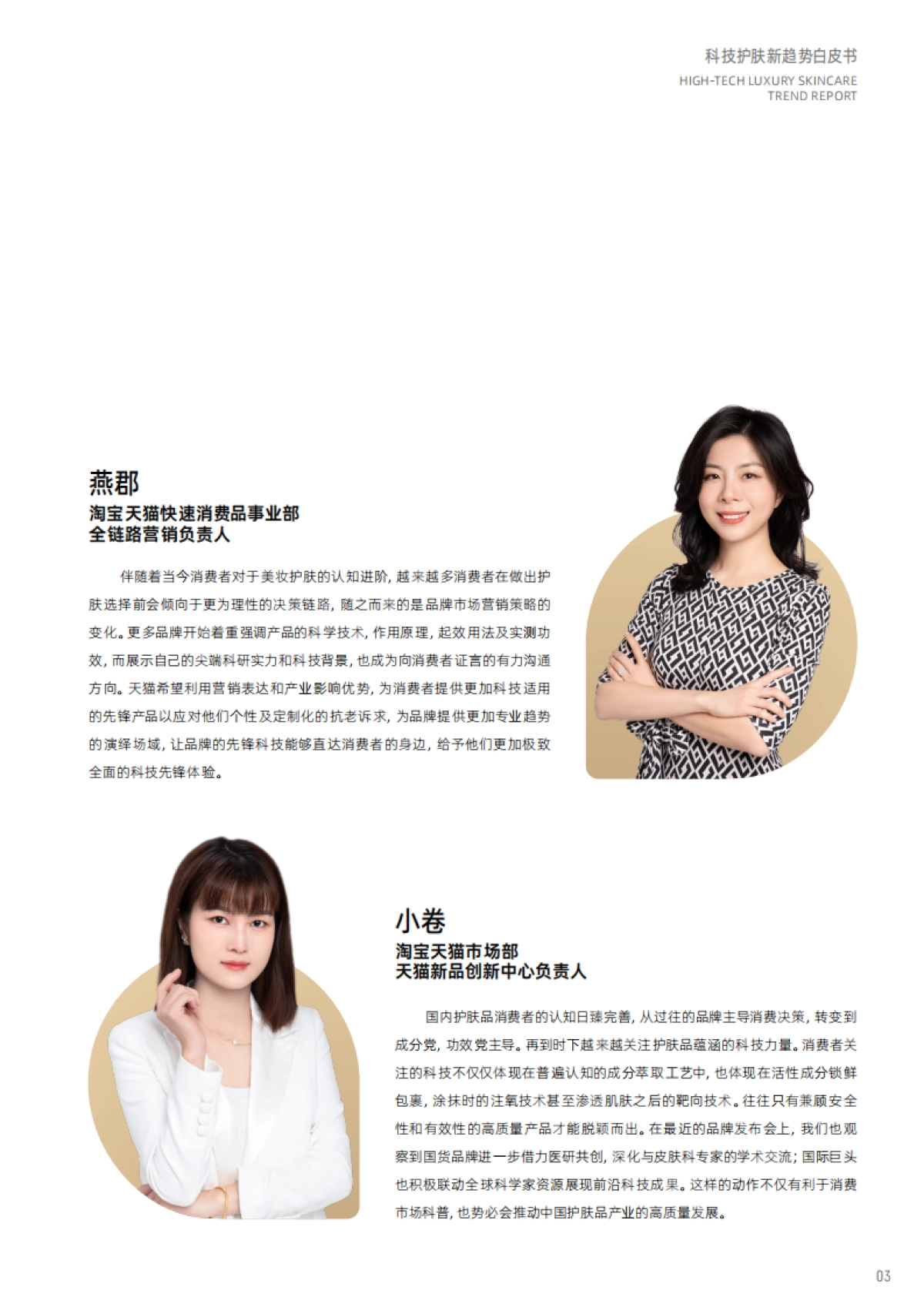 天猫美妆：科技护肤趋势白皮书-美奢双全_第4页