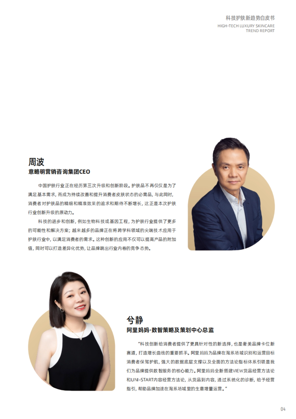 天猫美妆：科技护肤趋势白皮书-美奢双全_第5页