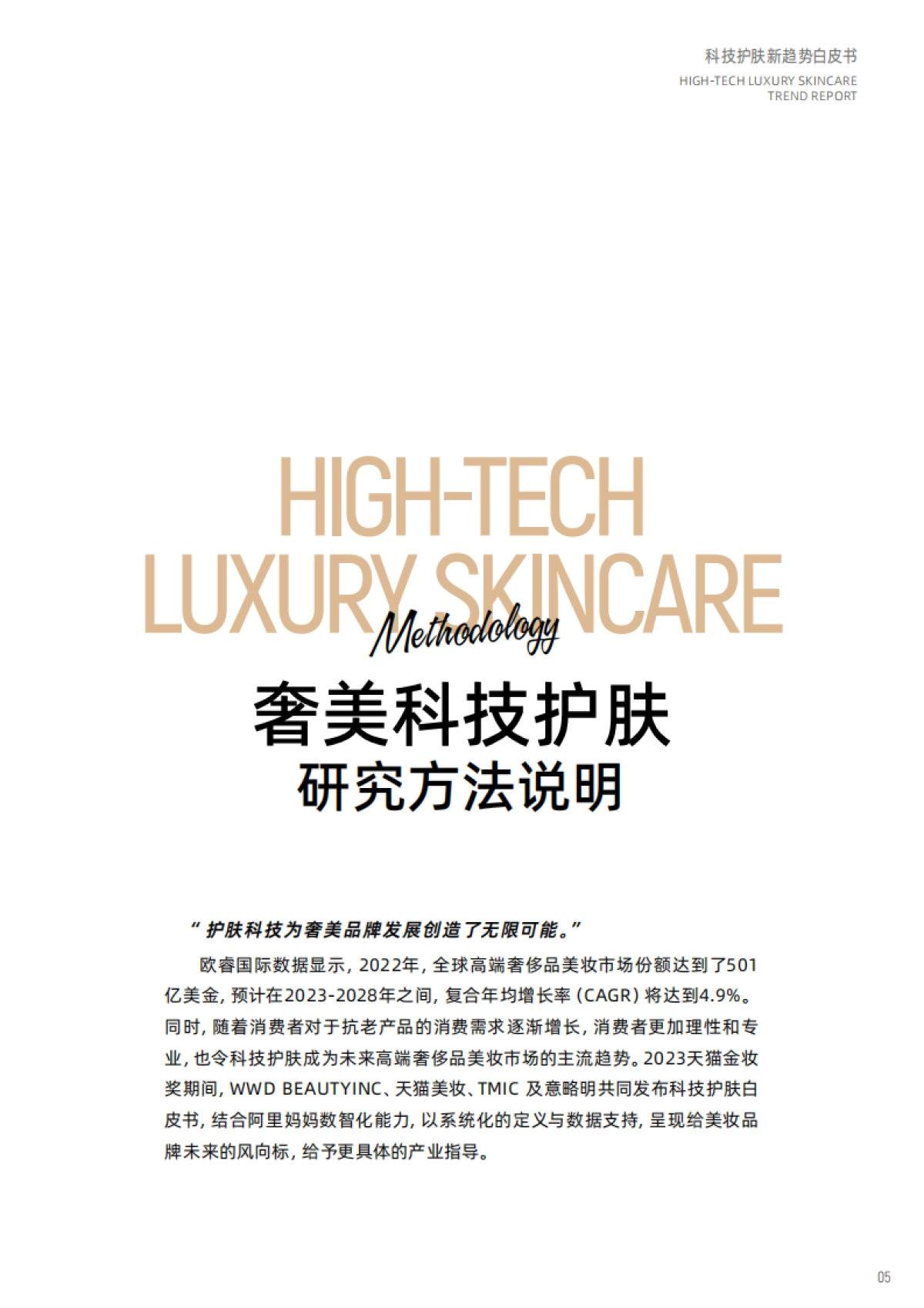 天猫美妆：科技护肤趋势白皮书-美奢双全_第6页