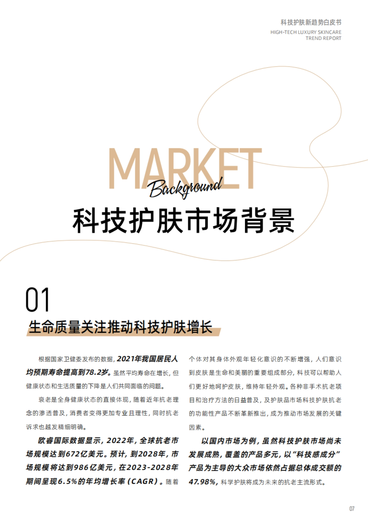 天猫美妆：科技护肤趋势白皮书-美奢双全_第8页