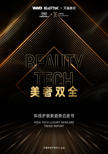 天猫美妆：科技护肤趋势白皮书-美奢双全