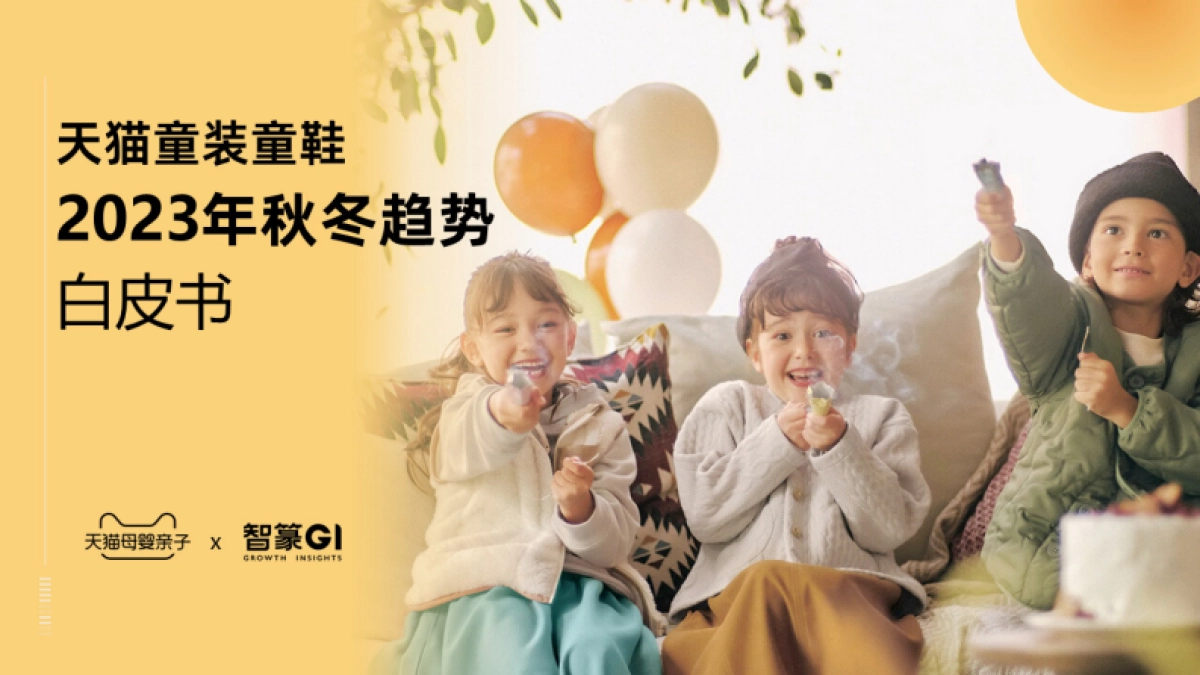 天猫童装童鞋2023秋冬趋势白皮书-天猫x智篆gi_第1页