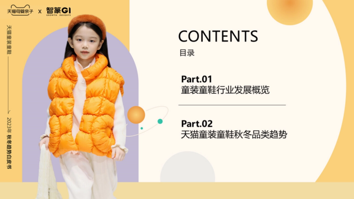 天猫童装童鞋2023秋冬趋势白皮书-天猫x智篆gi_第2页