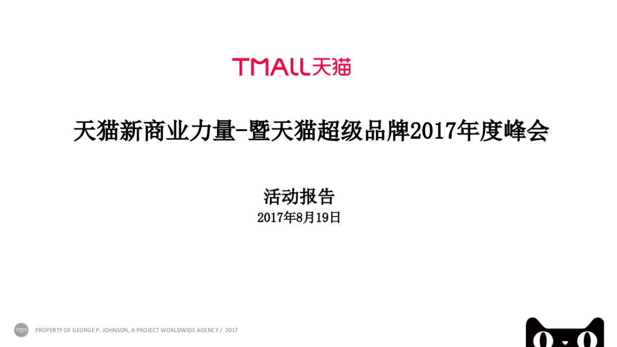 天猫新商业力量—暨天猫超级品牌2017年度峰会总结报告_第1页