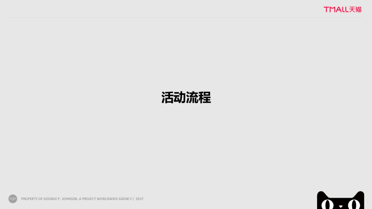 天猫新商业力量—暨天猫超级品牌2017年度峰会总结报告_第6页