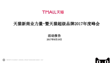 天猫新商业力量—暨天猫超级品牌2017年度峰会总结报告