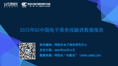 网经社：2022年Q3中国电子商务投融资数据报告