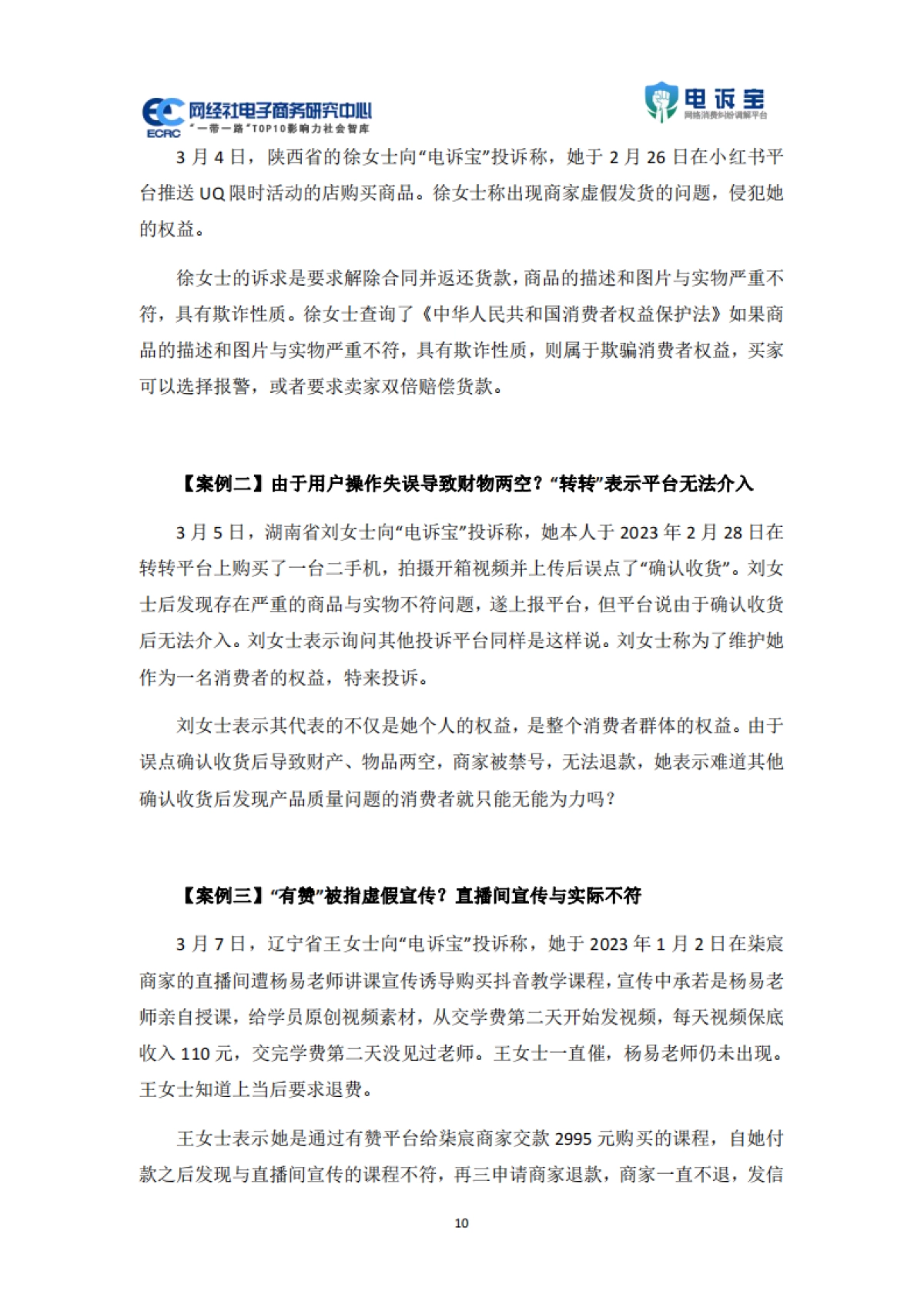 网经社：2023年3月中国电子商务用户体验与投诉监测报告_第10页