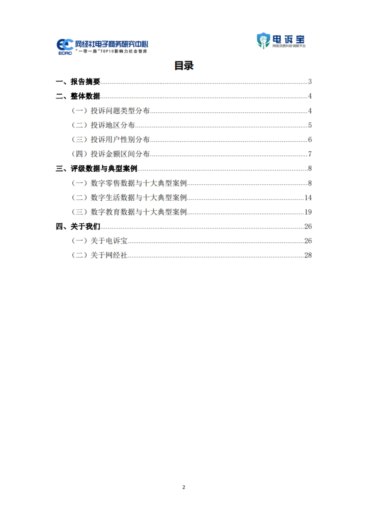 网经社：2023年3月中国电子商务用户体验与投诉监测报告_第2页