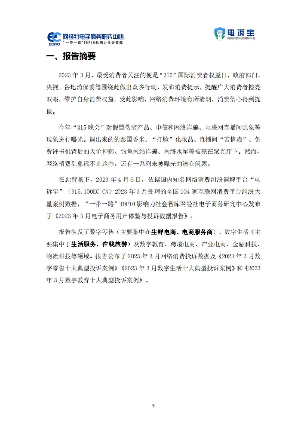 网经社：2023年3月中国电子商务用户体验与投诉监测报告_第3页