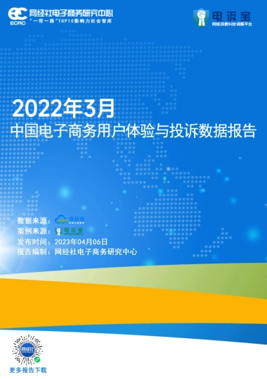 网经社：2023年3月中国电子商务用户体验与投诉监测报告