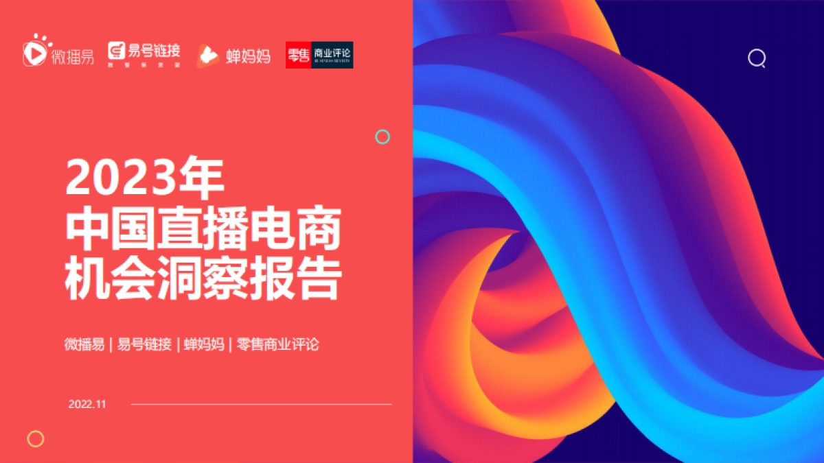 微播易&蝉妈妈：2023年中国直播电商机会洞察报告_第1页