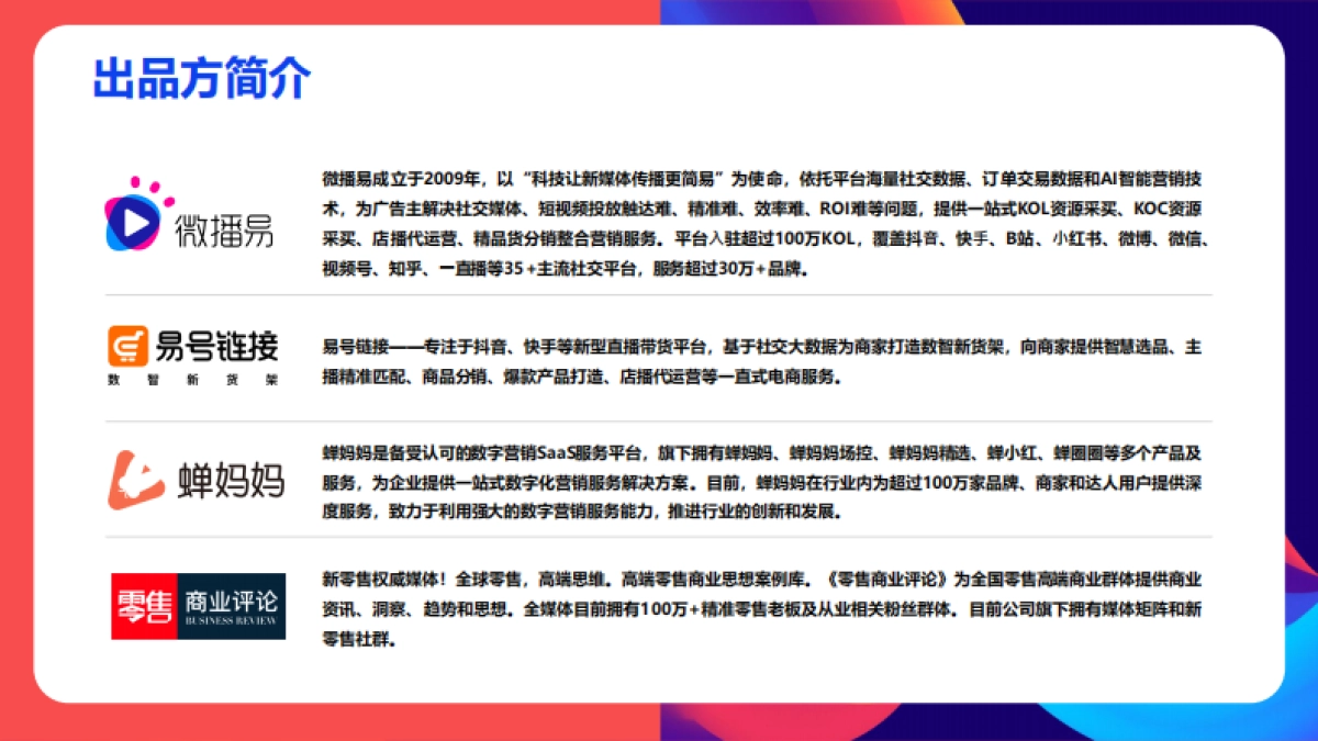 微播易&蝉妈妈：2023年中国直播电商机会洞察报告_第2页