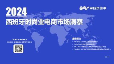 维卓：2024西班牙时尚业电商市场洞察报告