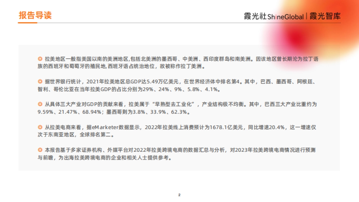 霞光智库：2023年拉美跨境电商研究报告_第2页