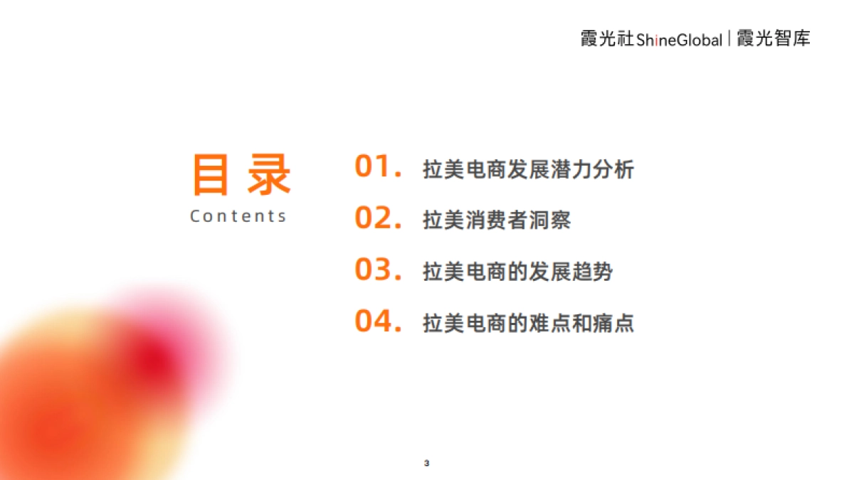 霞光智库：2023年拉美跨境电商研究报告_第3页