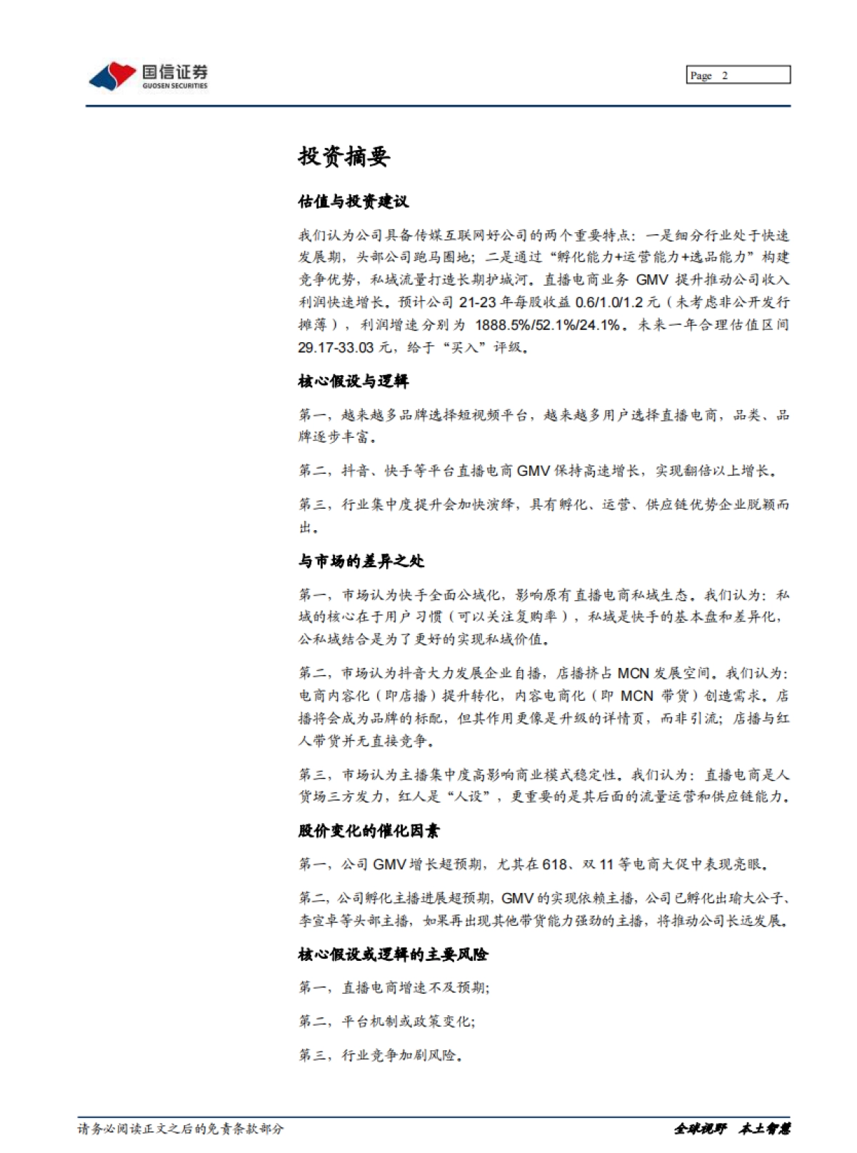 星期六深度报告：打通人货场，遥望直播电商未来-国信证券_第2页