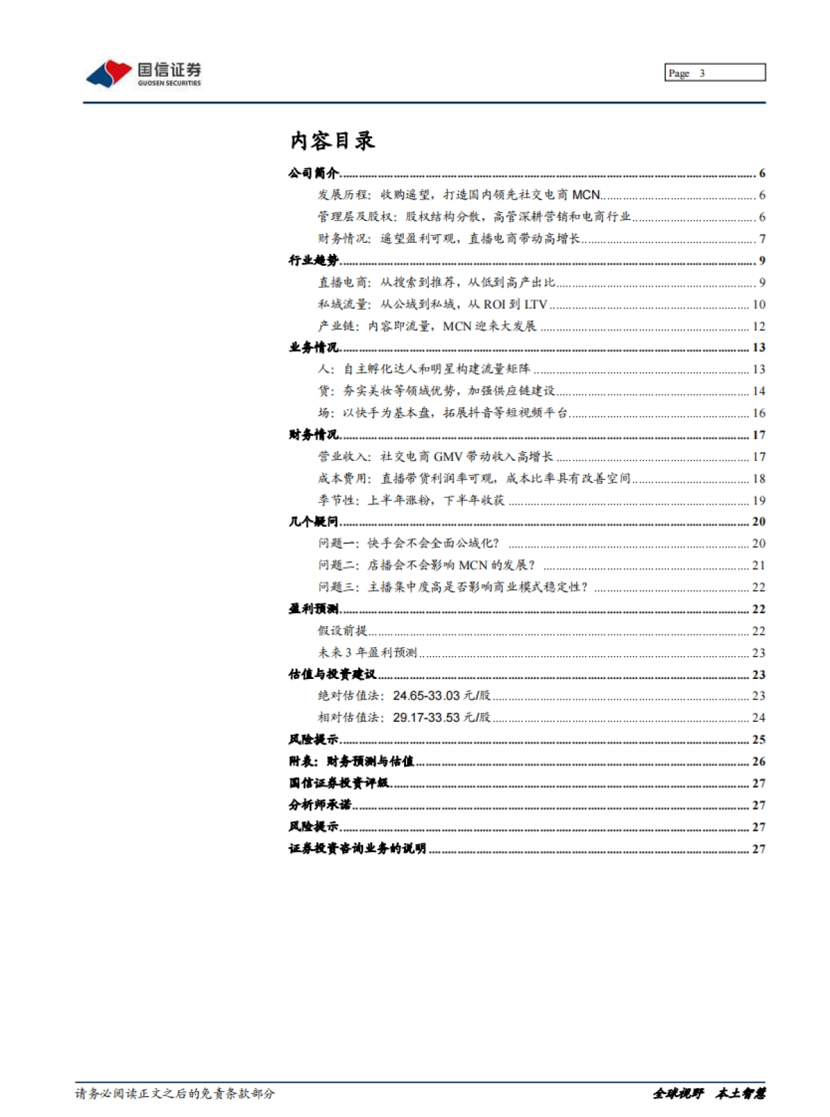 星期六深度报告：打通人货场，遥望直播电商未来-国信证券_第3页
