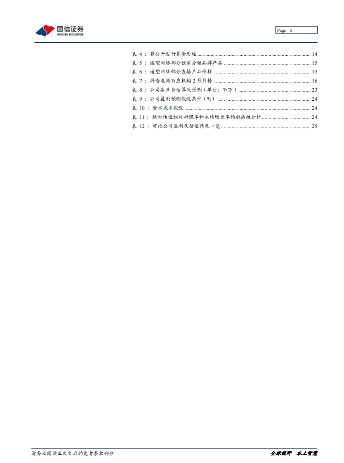 星期六深度报告：打通人货场，遥望直播电商未来-国信证券_第5页