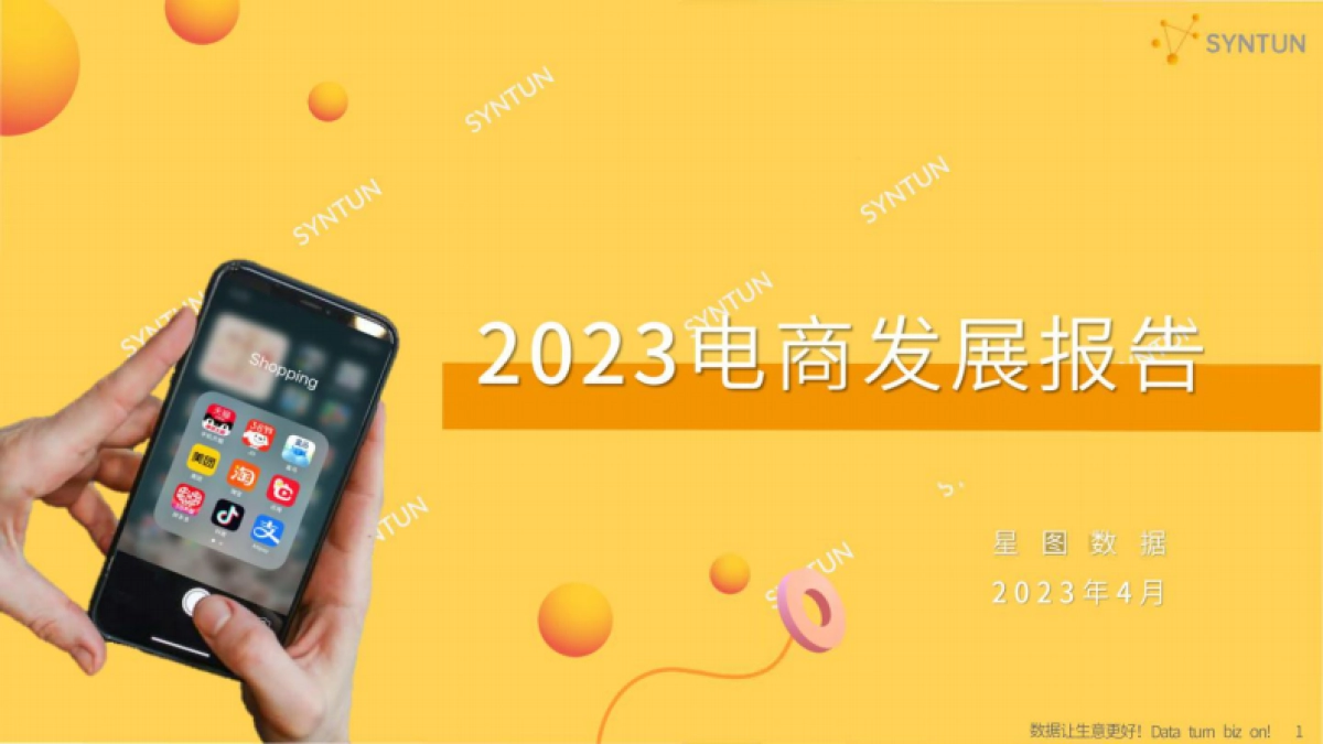 星图数据：2023年电商发展报告_第1页