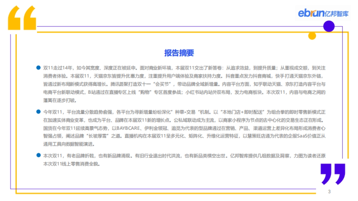 亿邦智库：2022年电商双十一生态洞察报告_第3页