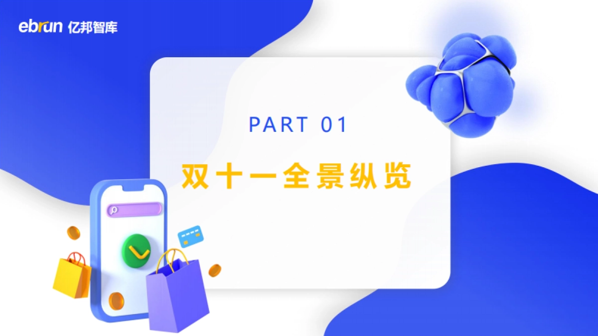 亿邦智库：2022年电商双十一生态洞察报告_第5页