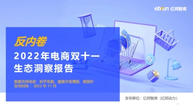 亿邦智库：2022年电商双十一生态洞察报告
